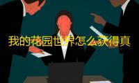 我的花园世界怎么获得真花