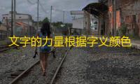 文字的力量根据字义颜色归类通关攻略