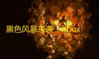 黑色风暴来袭！Xbox VR曝光，Meta白壳不再独占虚拟战场